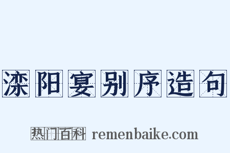 滦阳宴别序造句是什么意思的图片